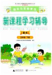 2023年新课程学习辅导五年级语文下册人教版