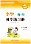 2023年同步练习册外语教学与研究出版社四年级英语上册外研版山东专版