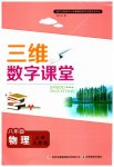 2023年三维数字课堂八年级物理上册人教版