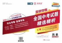 2023年全优中考全国中考试题精选精析历史河北专用