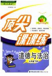 2023年顶尖课课练九年级道德与法治下册人教版