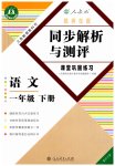 2023年胜券在握同步解析与测评一年级语文下册人教版重庆专版