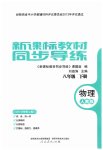 2023年新课标教材同步导练八年级物理下册人教版