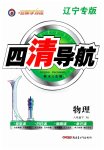 2023年四清导航八年级物理下册人教版辽宁专版