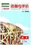 2023年资源与评价黑龙江教育出版社六年级数学下册人教版五四制