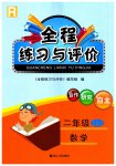 2023年全程练习与评价二年级数学上册人教版