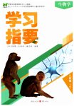 2023年学习指要八年级生物下册人教版
