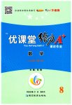 2023年优课堂给力A加八年级数学下册北师大版