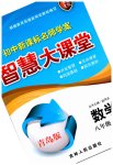 2023年初中新课标名师学案智慧大课堂八年级数学下册青岛版