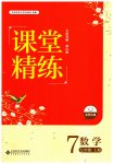 2023年课堂精练七年级数学上册北师大版大庆专版