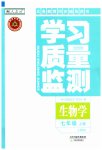 2023年学习质量监测七年级生物上册人教版