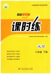 2023年同步导学案课时练八年级地理下册人教版