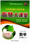 2023年初中新课标名师学案智慧大课堂七年级数学上册青岛版