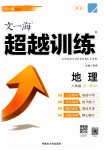 2023年超越训练八年级地理全一册人教版