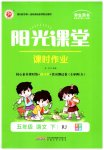 2023年阳光课堂课时作业五年级语文下册人教版