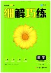 2023年细解巧练七年级数学上册人教版