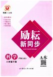 2023年励耘书业励耘新同步八年级科学下册华师大版