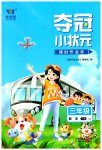 2023年夺冠小状元课时作业本三年级数学下册苏教版