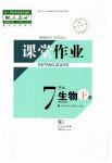 2023年课堂作业武汉出版社七年级生物下册人教版