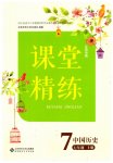 2023年课堂精练七年级历史上册人教版江苏专版