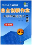 2023年自主创新作业小学毕业总复习一本通语文人教版淮安专版
