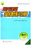 2023年阳光课堂金牌练习册三年级数学上册人教版福建专版