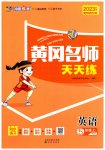 2023年黄冈名师天天练五年级英语上册人教PEP版