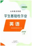 2023年学生基础性作业五年级英语上册外研版