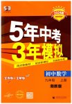 2023年5年中考3年模拟初中数学九年级上册湘教版