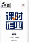 2023年经纶学典课时作业七年级数学上册江苏国标