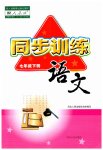 2023年同步训练河北人民出版社七年级语文下册人教版