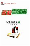 2023年名校零距离八年级语文上册人教版