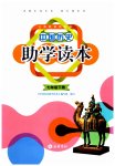 2023年中国历史助学读本七年级下册人教版