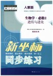2023年新坐标同步练习生物必修2人教版青海专版