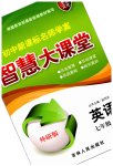 2023年初中新课标名师学案智慧大课堂七年级英语下册外研版