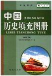 2023年中国历史填充图册地质出版社八年级下册人教版