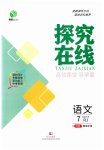 2023年探究在线高效课堂七年级语文下册