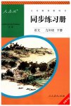 2023年同步练习册人民教育出版社九年级语文下册人教版新疆专版