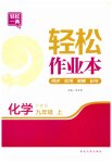 2023年轻松作业本九年级化学上册沪教版