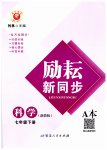 2023年励耘书业励耘新同步七年级科学下册浙教版