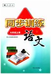 2023年同步训练河北人民出版社六年级语文上册人教版