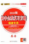 2023年世纪金榜初中全程复习方略英语福建专版