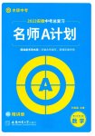 2023年中考总复习名师A计划数学