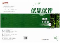2023年优思优评七年级道德与法治下册人教版