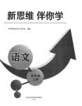 2023年新思维伴你学四年级语文上册人教版