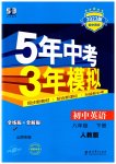 2023年5年中考3年模拟八年级英语下册人教版山西专版