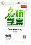 2023年名师学案八年级物理上册人教版湖北专用