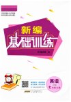2023年新编基础训练七年级英语上册译林版