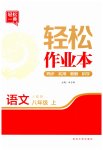 2023年轻松作业本八年级语文上册人教版