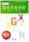 2023年阳光学业评价五年级英语下册教科版